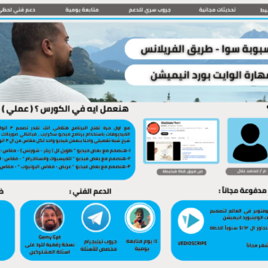 السبوبة سوا - تصميم فيديوهات الوايت بورد انيميشن
